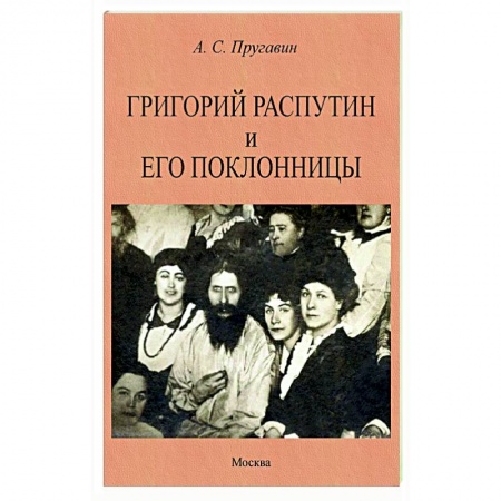 Россия в XIX - начале XX вв., книга Григорий Распутин и его поклонницы купить по скидке