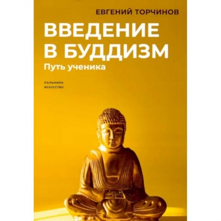 Буддизм, книга Введение в буддизм: Путь ученика купить по скидке