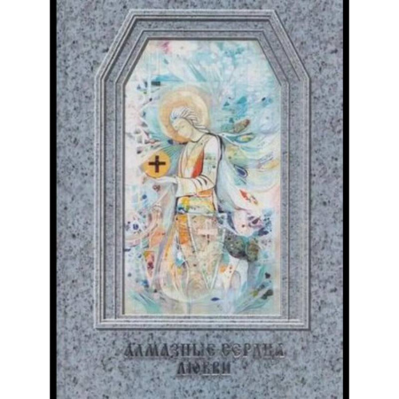 Другие эзотерические учения, книга Алмазные сердца любви купить по скидке