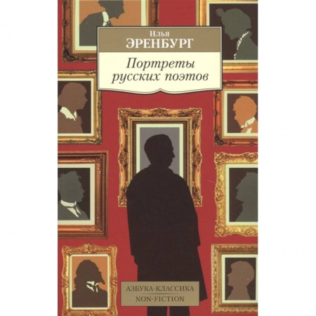 Классика, современная литература, книга Портреты русских поэтов купить по скидке
