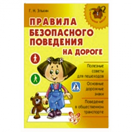 Книги, книга Правила безопасного поведения на дороге купить по скидке