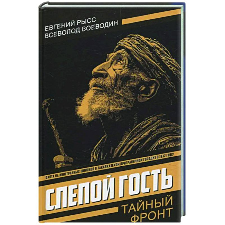Боевики, военные, книга Слепой гость купить по скидке