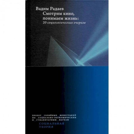 Кино. Киноискусство, книга Смотрим кино, понимаем жизнь. 20 социологических очерков купить по скидке