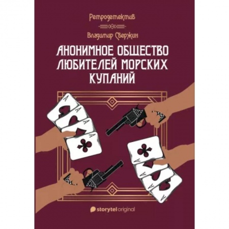 Отечественный женский детектив, книга Анонимное общество любителей морских купаний купить по скидке