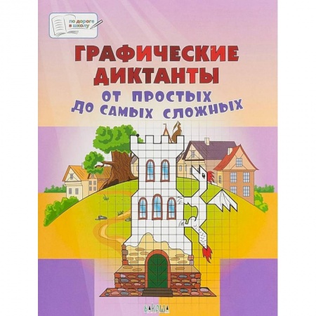 Письмо, мелкая моторика, книга Графические диктанты. От простых до самых сложных. Пособие для занятий с детьми 5-7 лет купить по скидке