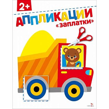 Заплатки 2+. АППЛИКАЦИИ
