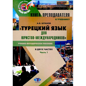 Книга преподавателя к учебнику Турецкий язык для юристов-международников. В 2 частях. Часть 1: Учебно-методическое пособие