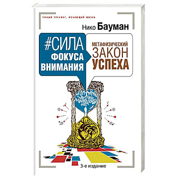 Сила фокуса внимания. Метафизический закон успеха 3-е издание