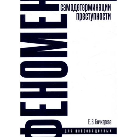 Криминал, книга Феномен самодетерминации преступности. Монография купить по скидке