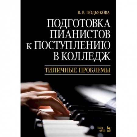 Музыка, книга Подготовка пианистов к поступлению в колледж. Типичные проблемы. Учебно-методическое пособие купить по скидке
