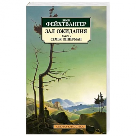 Зарубежная классика, книга Зал ожидания. Книга 2. Семья Опперман купить по скидке