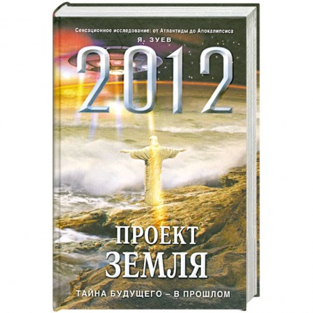 Книги, книга 2012: Проект Земля: тайна будущего - в прошлом купить по скидке