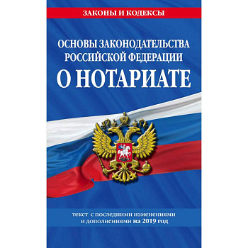 Основы законодательства Российской Федерации о нотариате: текст с изм. и доп. на 2021 год Основы законодательства Российской Федерации о нотариате: текст с изм. и доп. на 2021 год