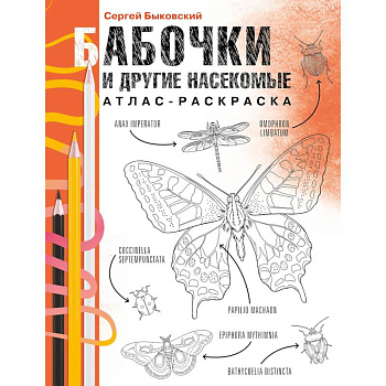 Бабочки и другие насекомые. Атлас-раскраска