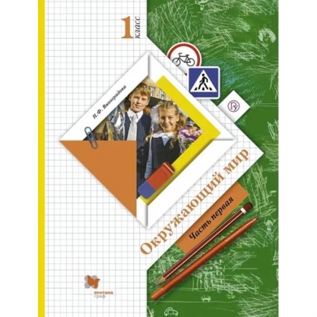 Природоведение. Окружающий мир, книга Окружающий мир. 1 класс. Учебник. В 2-х частях. Часть 1. ФГОС купить по скидке