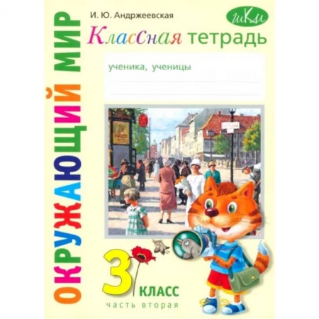 Природоведение. Окружающий мир, книга Окружающий мир. 3 класс. Классная тетрадь. Часть 2 купить по скидке