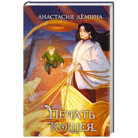 Мистика. Фантастика. Фэнтези, книга Печать Кощея купить по скидке