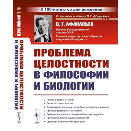 Прикладная философия, книга Проблема целостности в философии и биологии купить по скидке