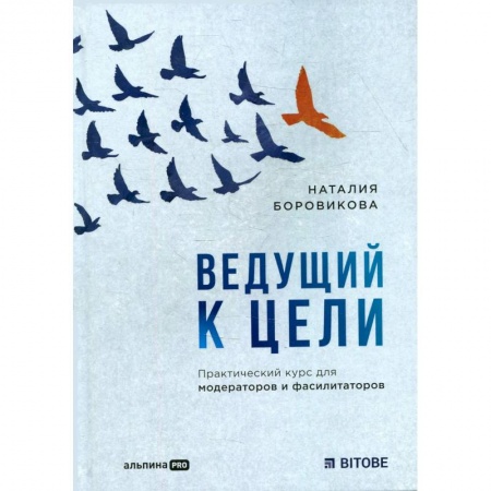 Лидерство, книга Ведущий к цели. Практический курс для модераторов и фасилитаторов купить по скидке