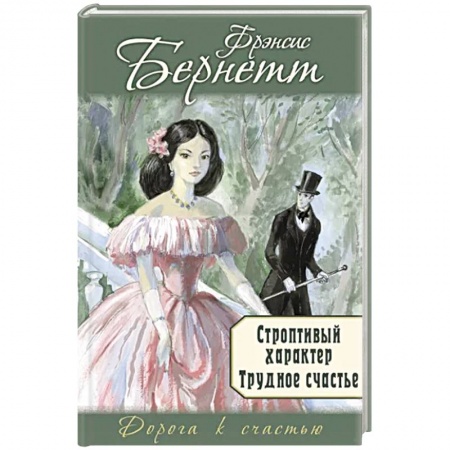 Зарубежный любовный роман, книга Строптивый характер. Трудное счастье купить по скидке