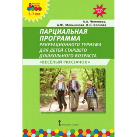 Общие работы по дошкольному обучению, книга Парциальная программа рекреационного туризма для детей старшего дошкольного возраста «Весёлый рюкзачок». ФГОС ДО купить по скидке