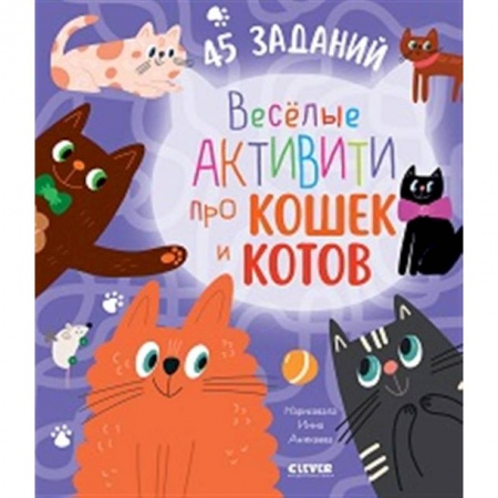 Кроссворды, головоломки, комиксы, книга Веселые активити про кошек и котов. 45 заданий купить по скидке