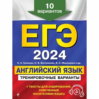 ЕГЭ-2024. Английский язык. Тренировочные варианты. 10 вариантов (+ аудиоматериалы)