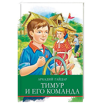 Тимур и его команда