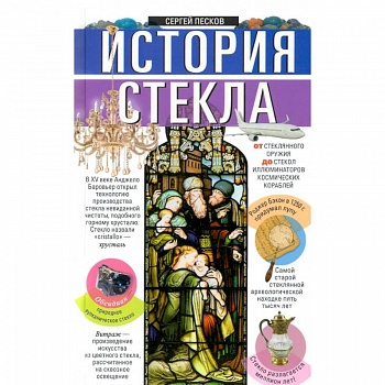 История стекла. От стеклянного оружия до стекол иллюминаторов космических кораблей История стекла. От стеклянного оружия до стекол иллюминаторов космических кораблей
