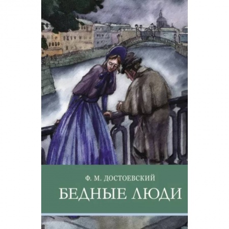 Произведения школьной программы, книга Бедные люди купить по скидке