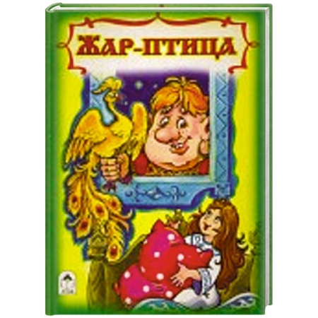 Книги, книга Жар птица купить по скидке