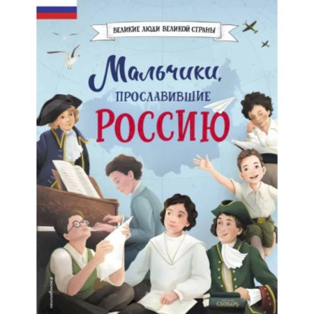 Биографии известных личностей для детей, книга Мальчики, прославившие Россию купить по скидке