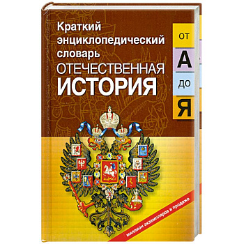 Отечественная история от 'А' до 'Я'