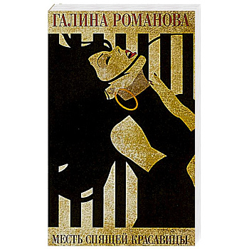 Месть Спящей красавицы