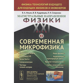 Магистральные направления физики XXI века. Физика технологий будущего для будущих физиков и инженеров. Современная микрофизика. Книга 2. Выпуск №218