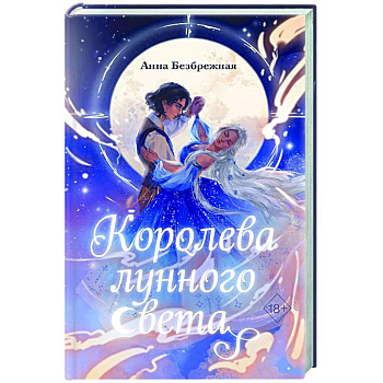 Королева лунного света