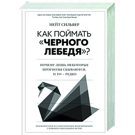 Анализ данных и исследования в социологии, книга Как поймать черного лебедя? Почему лишь некоторые прогнозы сбываются, и то – редко купить по скидке