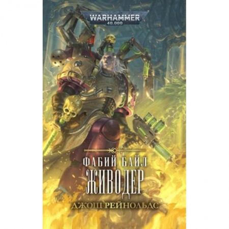 Зарубежное фэнтези, книга Фабий Байл. Живодер купить по скидке