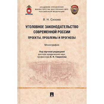 Уголовное законодательство современной России. Проекты, проблемы и прогнозы. Монография