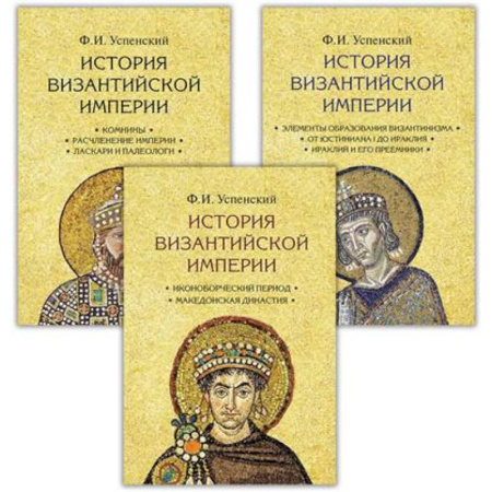 Древний Рим, книга История Византийской империи. В 3 томах купить по скидке