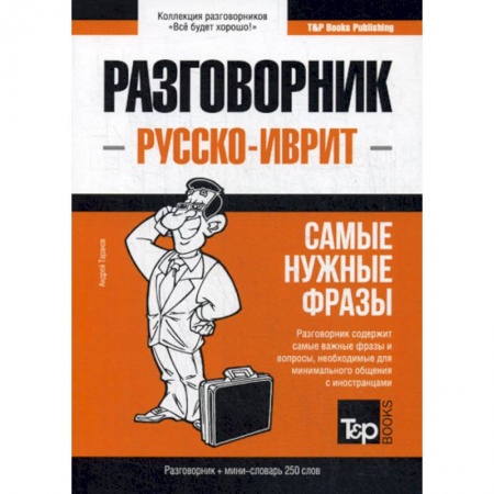 Учебники, самоучители, пособия, книга Русско-иврит разговорник и мини-словарь 250 слов купить по скидке