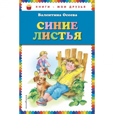 Проза для детей, книга Синие листья купить по скидке
