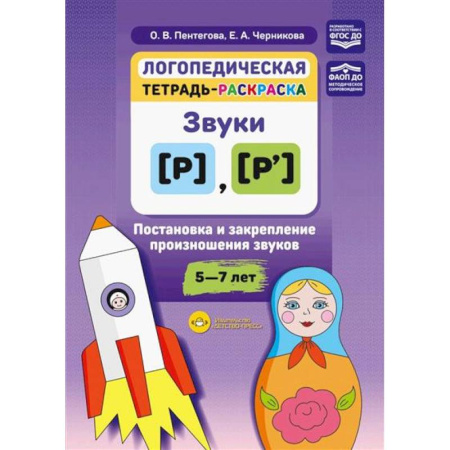 Упражнения по развитию и коррекции речи, книга Логопедическая тетрадь-раскраска: звуки [р], [р’]: постановка и закрепление произношения звуков: 5-7 лет купить по скидке