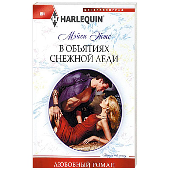 В объятиях снежной леди