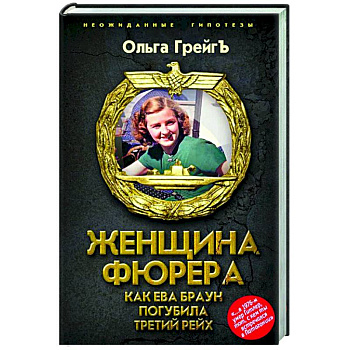 Женщина фюрера, или Как Ева Браун погубила Третий рейх