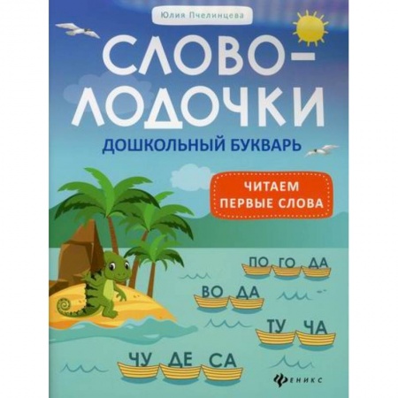 Развитие речи. Чтение, книга Словолодочки: дошкольный букварь: читаем первые слова купить по скидке