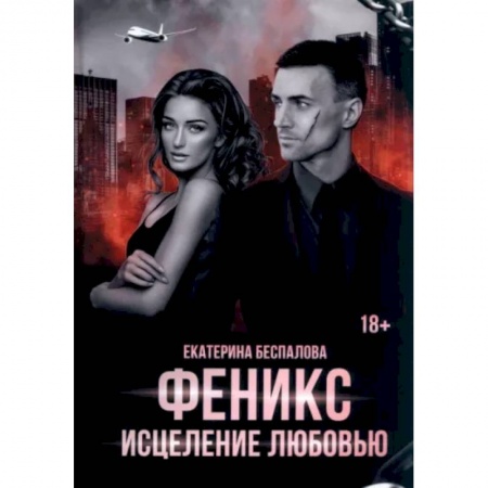Отечественный любовный роман, книга Феникс. Исцеление любовью купить по скидке