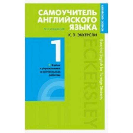 Учебники, самоучители, пособия, книга Самоучитель английского языка с ключами и контрольными работами. Книга 1 купить по скидке