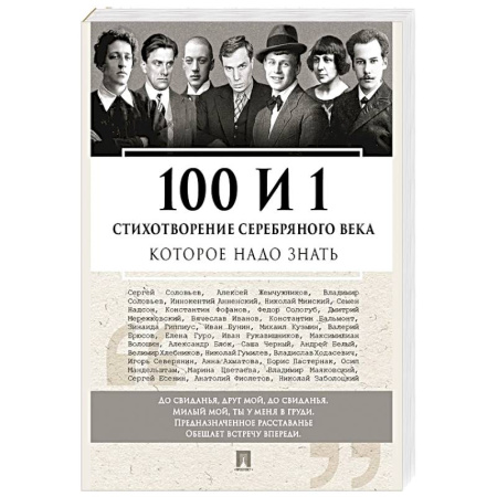 Русская поэзия, книга 100 и 1 стихотворение Серебряного века, которое надо знать купить по скидке