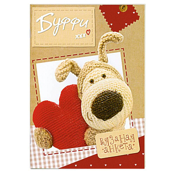 Буффи. Вязаная анкета